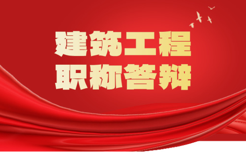 建筑工程系列2024年唐山市中级职称答辩：工程测量专业