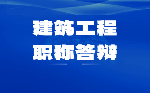 2024年建筑工程系列工程检测专业通知：唐山市中级职称答辩