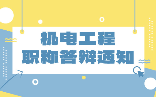 机电工程系列电气工程及其自动化专业2024年唐山市中级职称评审答辩通知