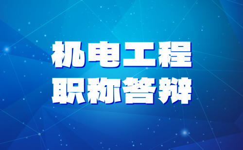 2024年唐山市中级机电工程系列起重与运输设备工程专业：职称评审答辩通知