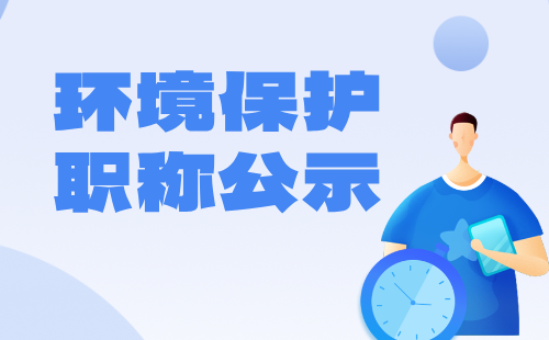 2024年河北省环境保护工程系列环境保护及评价工程技术专业正高级、 高级、