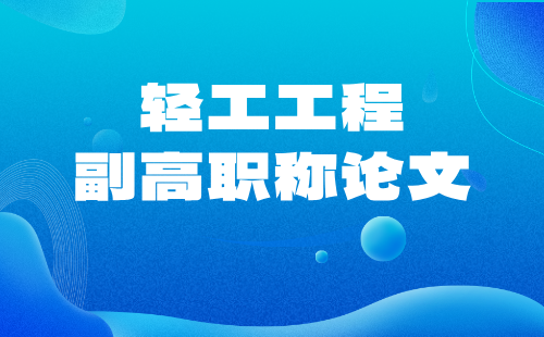 2025年副高级职称论文发表时间：轻工工程系列塑料制品专业