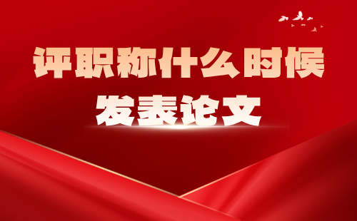 评职称什么时候发表论文？2025年轻工系列造纸技术专业中级该准备了