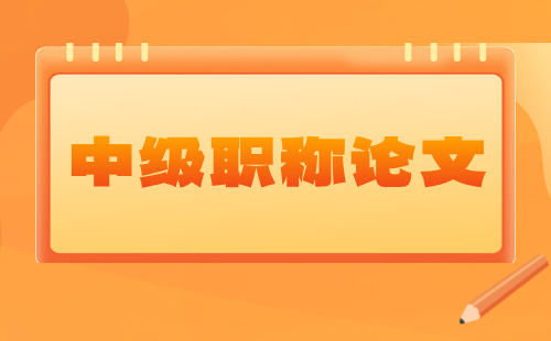 2025年中级职称论文该发表了：轻工工程系列衡器专业