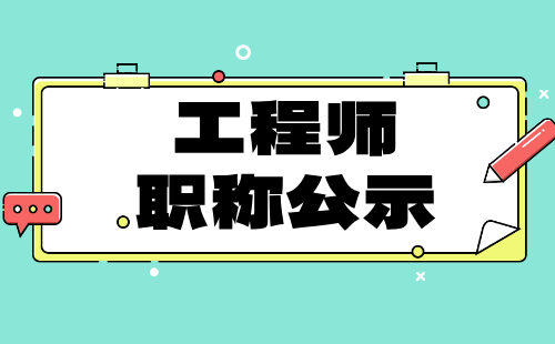 2024年度农业技术农业机械化-农机研发制造专业职称评审通过人员名单公示