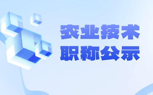 2024年度职称评审公示名单：农业技术海水养殖专业