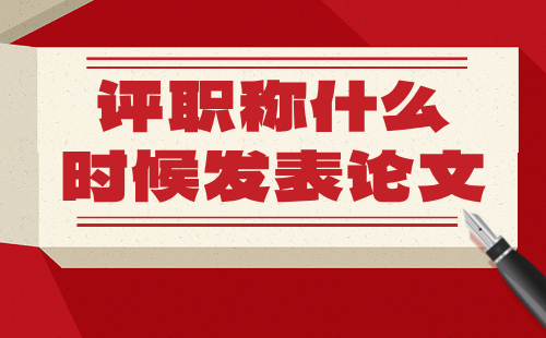 2025年：建筑工程系列城乡规划专业正高级评职称什么时候发表论文？