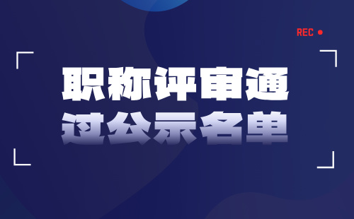 职称评审通过公示