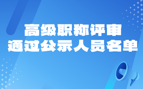 高级职称评审通过公示