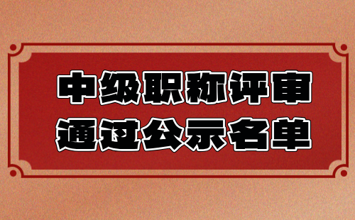 中级职称评审通过公示