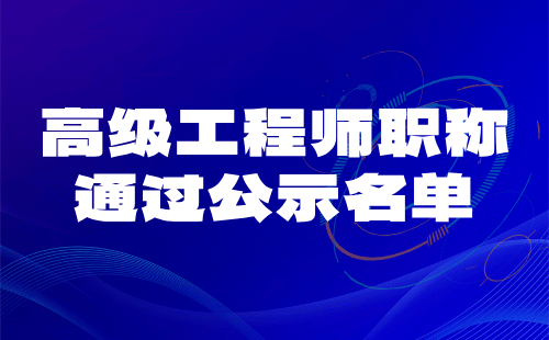 高级工程师职称办理通过公示