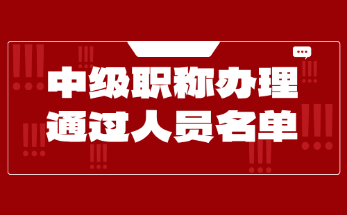 中级职称通过人员名单