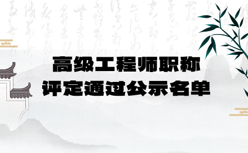 高级工程师职称通过公示