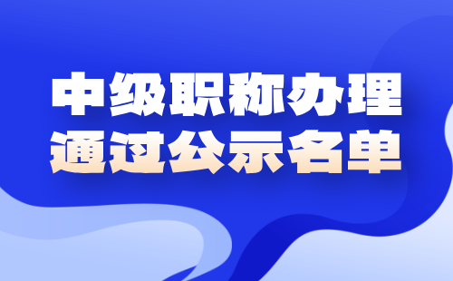 中级职称办理通过公示