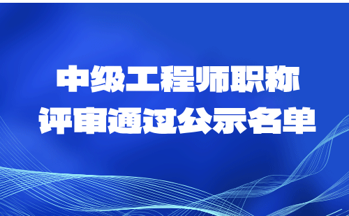 中级工程师职称公示名单