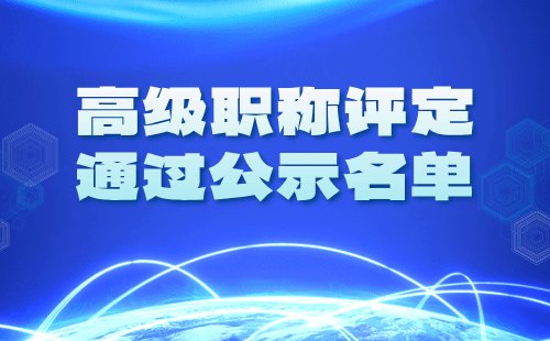 高级职称评定公示名单