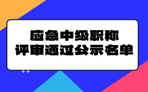 应急中级职称评审通过