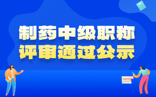 制药中级职称评审