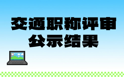 交通职称评审公示