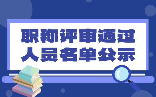 河北职称评审通过人员