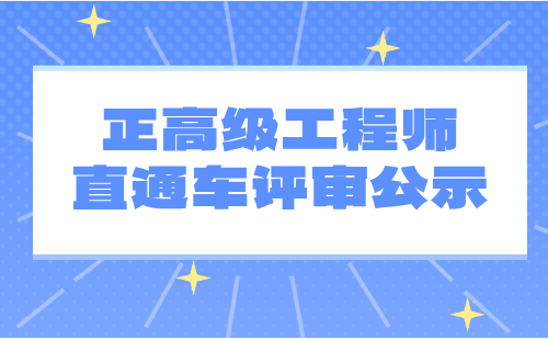 正高级工程师直通车