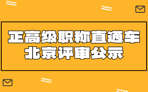 正高级职称直通车