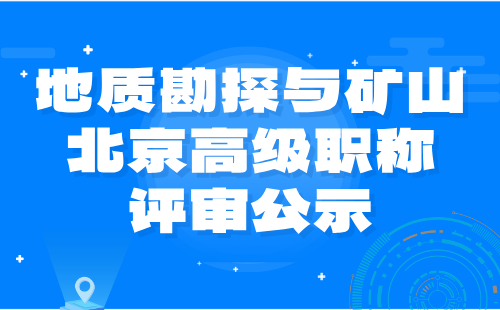 北京高级职称评审公示