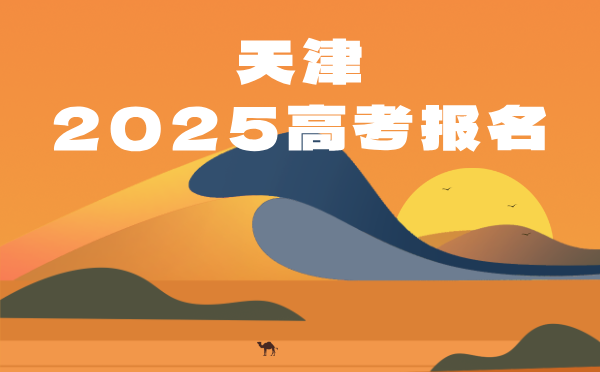 天津2025年高考工作时间安排