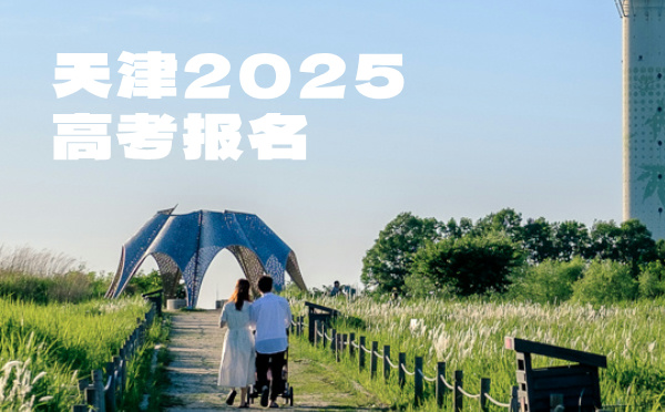 天津2025年高考工作时间安排