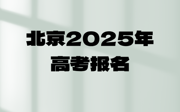 北京2025年高考报名