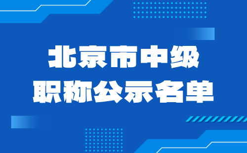 中级职称公示名单