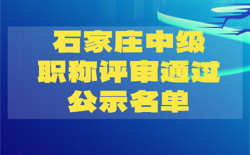 石家庄中级职称评审通过