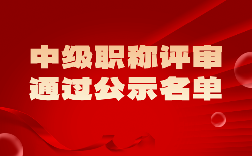 职称评审通过公示名单