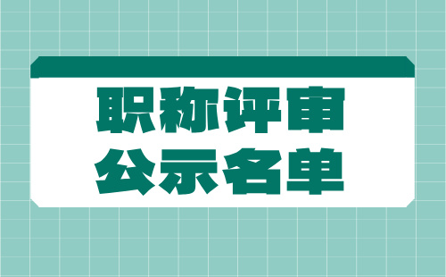 秦皇岛市中级工程师职称评审