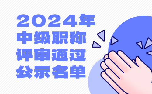 2024年中级职称评审通过