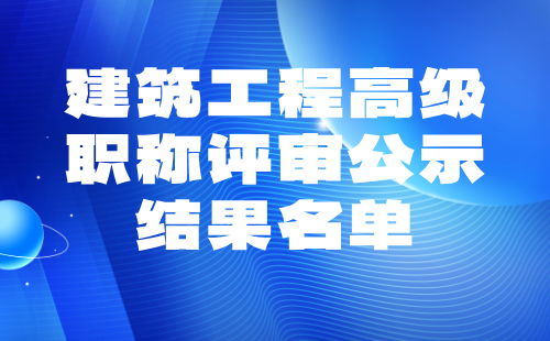 建筑工程高级职称评审公示