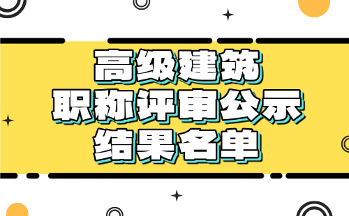 高级建筑职称评审公示