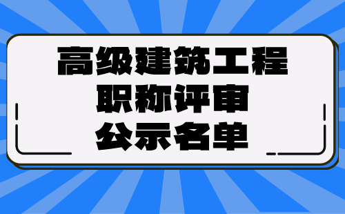 高级建筑工程职称评审