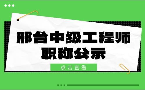 邢台中级职称公示