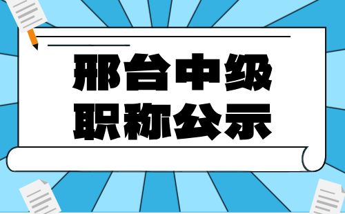 邢台工程师职称公示