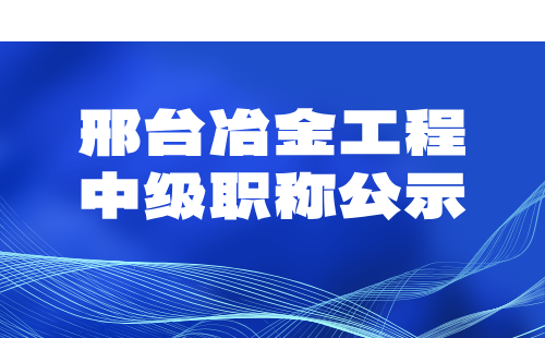 冶金工程中级职称