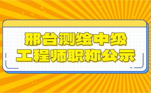 邢台测绘中级工程师职称