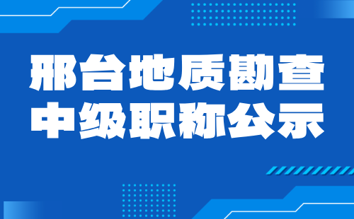 地质勘查中级职称公示