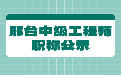 邢台中级职称公示