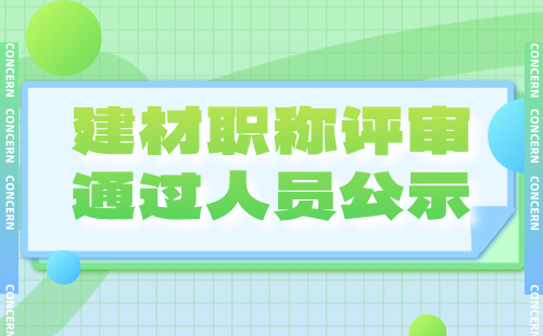 建材职称评审人员名单公示