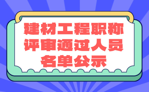 职称评审通过人员名单公示