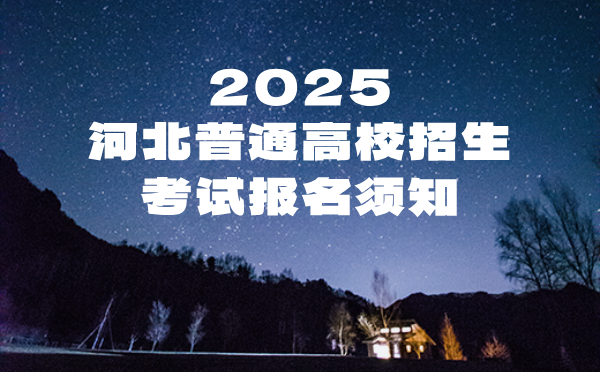 河北2025普通高校招生考试报名须知