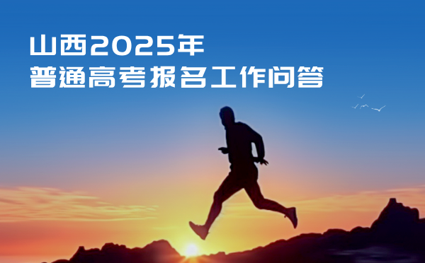 山西2025年普通高考报名工作问答