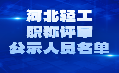 河北轻工职称评审公示名单