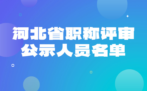 河北省职称评审公示名单